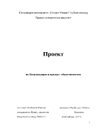 Проект по комуникации и връзки с обществеността