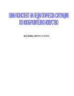 План конспект на педагогическа ситуация по изобразително изкуство