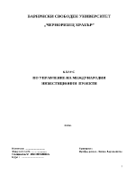 Управление на международни инвестиционни проекти