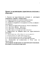 Проект за организирано туристическо пътуване с обща цена