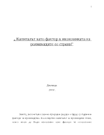 Капиталът като фактор в икономиката на развиващите се страни