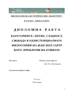 БИТИЕ СЪЩНОСТ СВОБОДА В ЕКЗИСТЕНЦИАЛНАТА ФИЛОСОФИЯ НА ЖАН-ПОЛ САРТР КАТО ПРОБЛЕМИ НА ЕТИКАТА