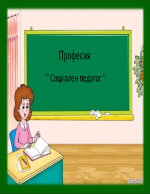 професия социален педагог