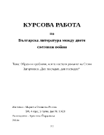 Образи и проблеми в романа Ден последен ден господен