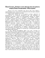 Йоан Екзарх Човекът като център във вселената според Йоан Екзарховия Шестоднев