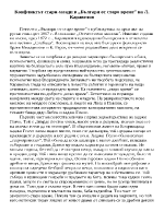 Конфликтът стари - млади в Българи от старо време на Любен Каравелов