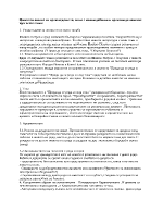 Цялостен анализ върху - Преди да се родя и след това - Ивайло Петров