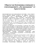 Образът на бунтовника-емигрант в стихотворението На прощаване от Христо Ботев