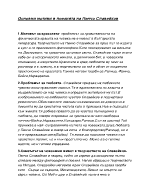 Основни мотиви в поезията на Пенчо Славейков