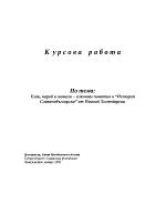 Език народ и минало ключови понятия в История Славянобългарска от Паисий Хилендарски