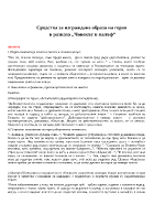 Средства за изграждане образа на героя в разказа Човекът в калъф