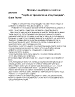 Мотивът за доброто и злото в разказа Чорба от греховете на отец Никодим