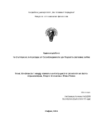 Конфликтът между човека и институциите в разказите на Антон Страшимиров Георги Стаматов и Елин Пелин