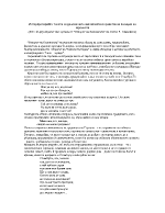 Житейската и нравствена позиция на героинята в Изворът на белоногата