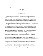 Един убит - Димчо Дебелянов