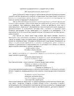 Проблемът за разрушителното и съзидателното в стихотворението Черна песен на Д Дебелянов