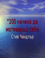 100 начина да мотивираш себе си