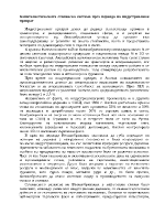 Капиталистическата стопанска система през периода на индустриалния преврат