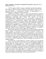 Нови тенденции в световното икономическо развитие в края на ХІХ и началото на ХХ в