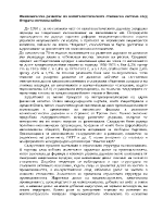 Икономическо развитие на капиталистическата стопанска система след Втората световна война