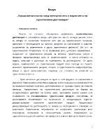 Предизвикателства пред мениджмънта и маркетинга на туристическа дестинация