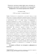 Влияние на търговското кредитиране върху ликвидността кредитната задлъжнялост и рентабилността на държавните предприятия от текстилната промишленост в Египет