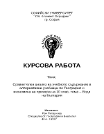 Сравнителен анализ на учебното съдържание в алтернативни учебници по География и икономика на примера на 10 клас тема Води на България