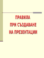 Правила при създаване на презентации