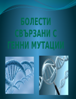 болести свързани с генни мутации