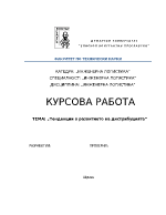 Тенденции в развитието на дистрибуцията 