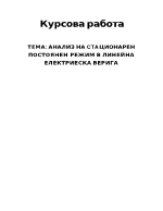 Курсова работа - Анализ на стационарен постоянен режим в ленейна електрическа верига ЛЕВ