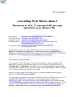 Cascading Style Sheets CSS ниво 1