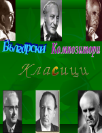 Български композитори класици