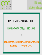 Системи за управление на околната среда ISO 14001 и здравословни и безопасни условия на труд OHSAS 18001 