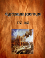 Индустриална революция 1750 - 1850