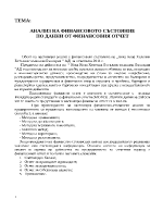 Анализ на финансовото състояние по данни от финансовия отчет