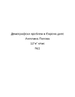 Демографски проблем в Европа днес