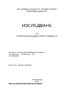 Изследване по психология на девиантното поведение