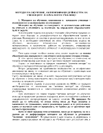 Методи на обучение активизиращи дейността на учениците в началното училище