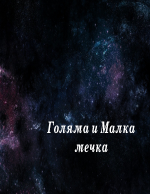 Съзвездията Голяма и малка мечка