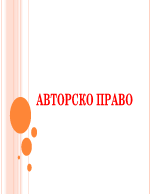 Авторско право