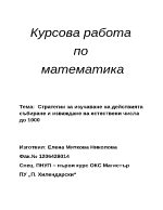 Стратегии за изучаване на действията събиране и изваждане на естествени числа до 1000