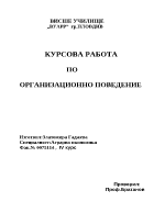 Курсова работа по организационно поведение 