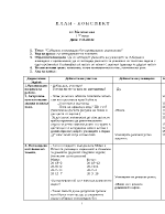 План-конспект - събиране и изваждане без преминаване