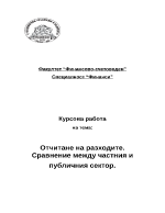 Отчитане на разходите Сравнение между частния и публичния сектор