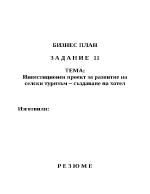 Инвестиционен проект за развитие на селски туризъм създаване на хотел