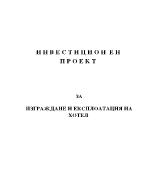 Изграждане и експлоатация на хотел