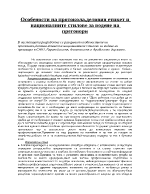 Особености на протокола деловия етикет и националните стилове за водене на преговори