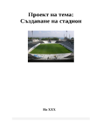 Проект за създаване на стадион