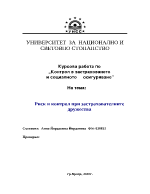 Риск и контрол при застрахователните дружества